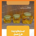 ظرف جار عسل