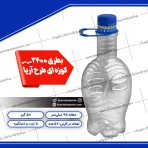 بطری کوزه ای 2.5 لیتری مخصوص دوغ سنتی