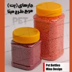 جار مربع یا همان جار مربعی پلاستیکی