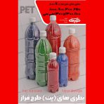 بطری نوشابه از 200 سی سی تا 1/5 لیتری پلاستیکی شفاف