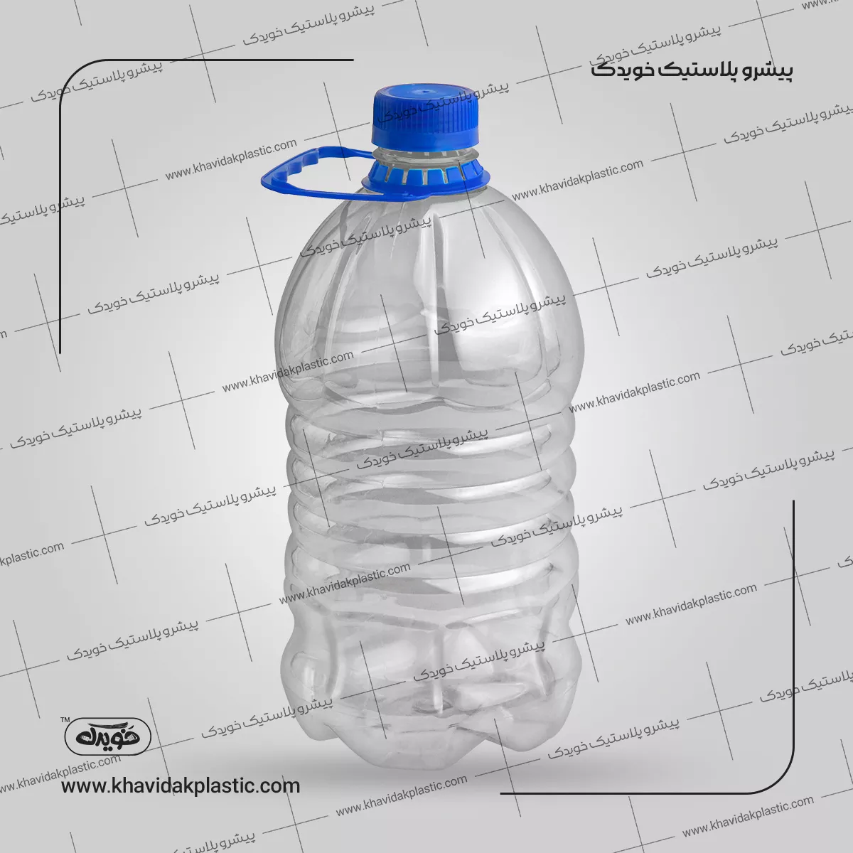 بطری 3900 سی سی طرح ماهان 57 گرم خویدک.jpg بطری پلاستیکی شفاف خالی 4 لیتری یا چهار و نیم کیلویی با درب و دستگیره 3900 سی سی