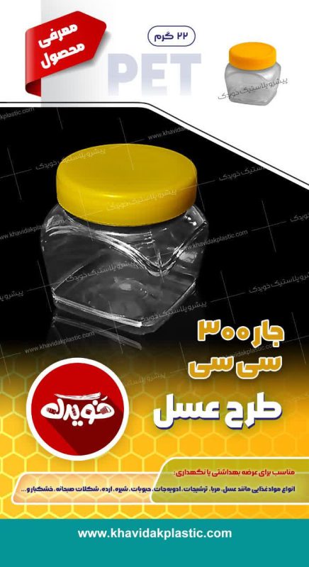 قیمت عمده جار و بانکه پلاستیکی نیم کیلویی عسل تهران شهریار بابا سلمان