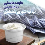 ظرف ماست نذری آش و بسته بندی مواد غدایی شیری سفید 1400 گرمی