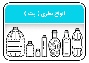 لیست قیمت انواع بطری پلاستیکی پت شفاف