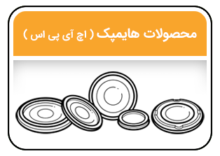 لیست قیمت محصولات یکبار مصرف هایمپک