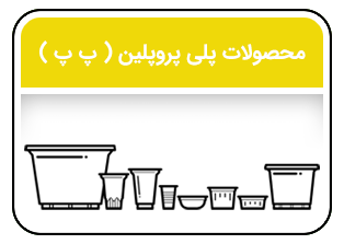 لیست قیمت لیوان و ظروف ماستی یکبار مصرف پ پ
