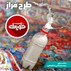بطری نوشابه و دوغ کوچک پلاستیکی بابت فروش