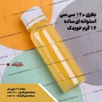 بطری 120 سی سی یا 120 میل