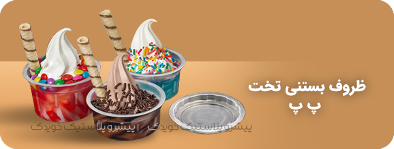انواع ظروف یکبار مصرف مناسب بستنی و دسر
