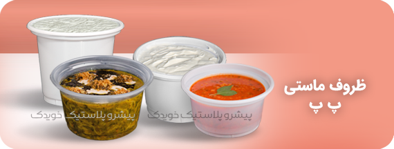 ظروف یکبار مصرف مناسب برای ماست