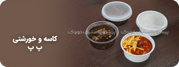 انواع کاسه یکبار مصرف برای خورشت های گرم