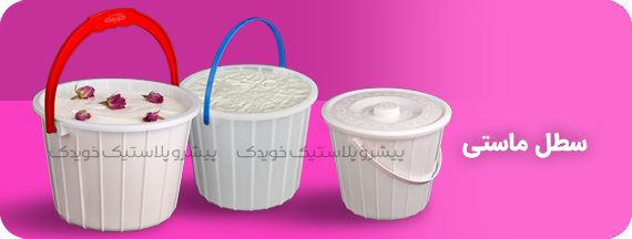 قیمت عمده کارخانه ساخت، خرید و فروش سطل ماست پلاستیکی دسته دار و درب دار تهران