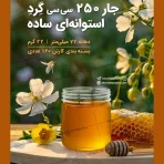 جار پلاستیکی مخصوص عسل با شکل استوانه ای