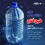 بطری 10 ده لیتری پلاستیکی پت با درب و دستگیره