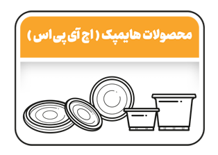 ظروف ماست و ماستی هایمپک با درب کارخانه تهران شهریار