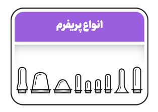 پریفرم های پلاستیکی پت PET شفاف خویدک پلاستیک