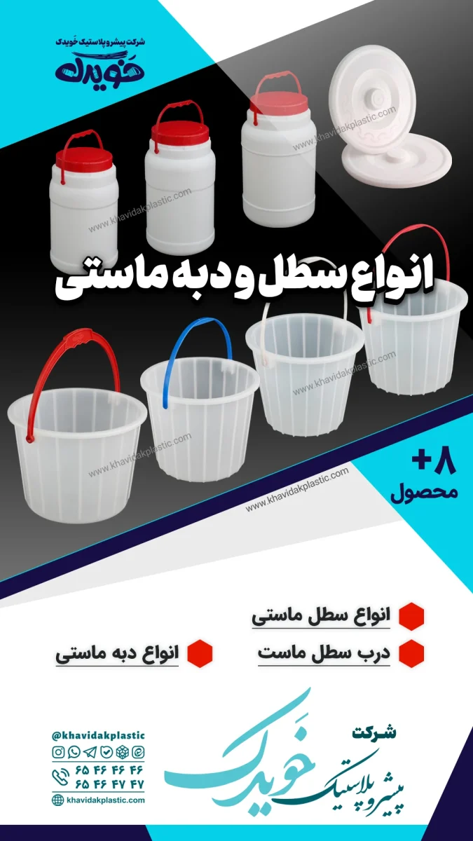 مجموعه سطلهای ماست و دبههای لبنیاتی خویدک با طراحی نوآورانه و دستههای مستحکم، دارای کد بهداشت و تاییدیه سیب سلامت