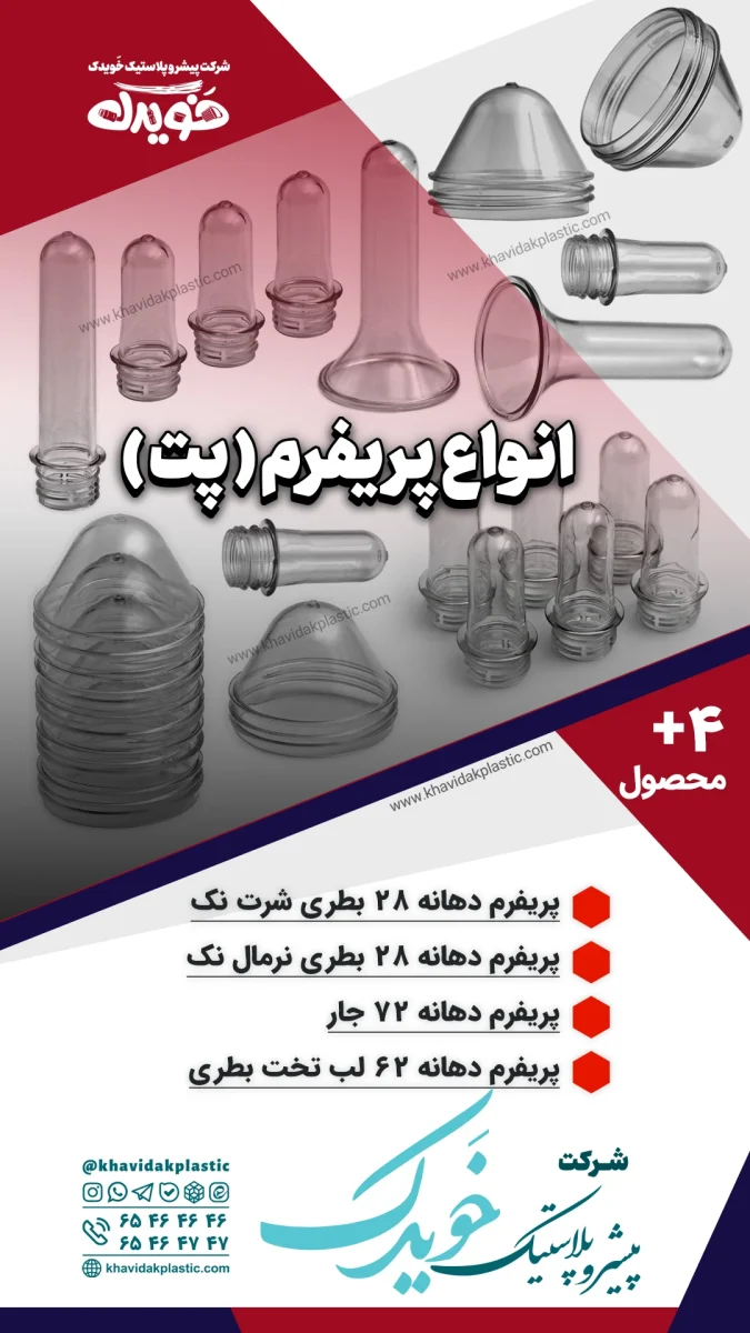 انواع ۳۵ مدل پریفرم پت و جار با دهانه‌های ۲۸، ۳۸، ۴۵، ۶۲، ۷۲، ۸۸ و ۱۲۰ میلی‌متری شفاف و رنگی