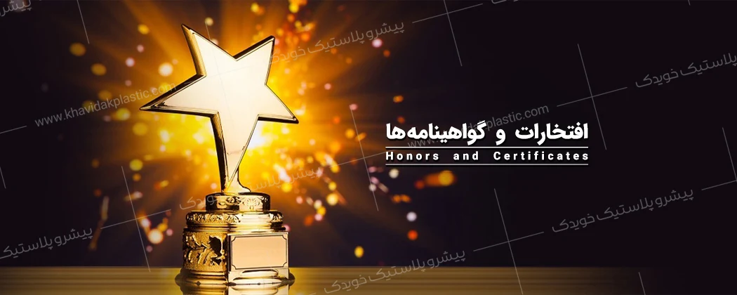 افتخارات و گواهینامه ها کارخانه ظروف یکبار مصرف خویدک