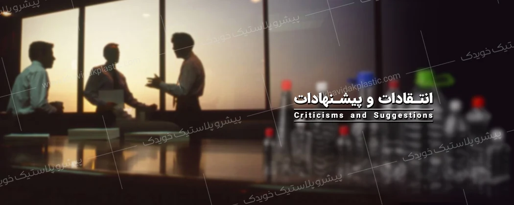 انتقادات و پیشنهادات برای کارخانه ساخت بطری و جار پلاستیکی