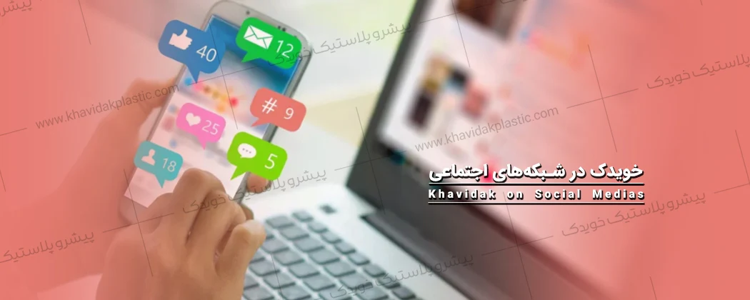 خویدک پلاستیک در شبکه های اجتماعی
