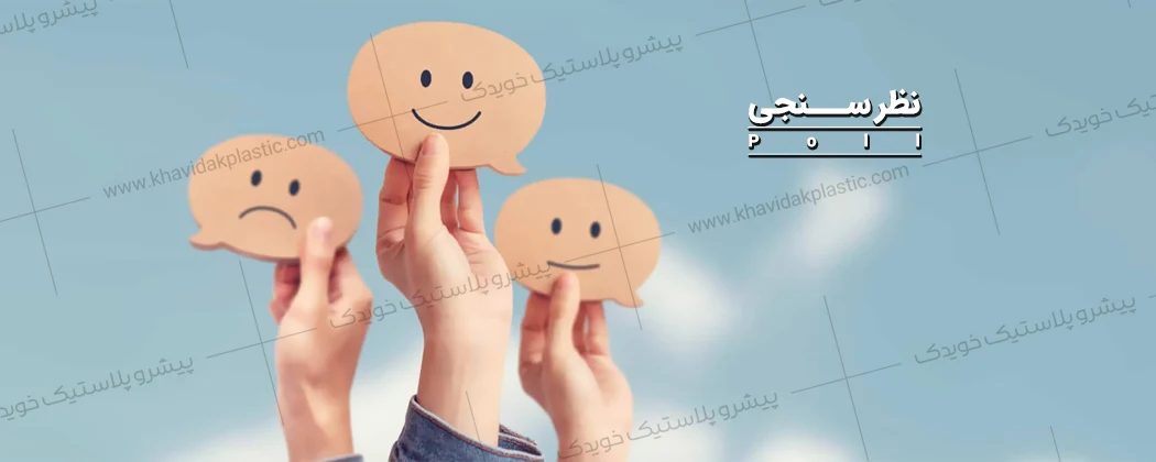 نظر سنجی در باره محصولات کارخاانه یکبار مصرف خویدک