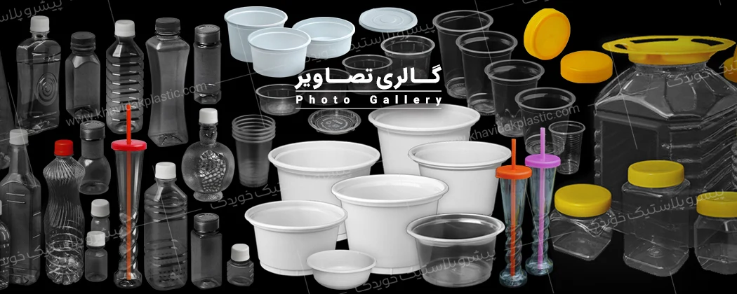عکس و تصویر بسیار با کیفیت از بطری جار وظروف یکبار مصرف پلاستیکی