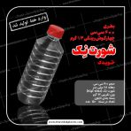 بطری شورت نک پلاستیکی 400 سی سی با گردن کوتاه