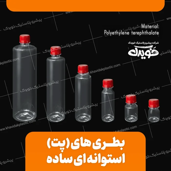 انواع بطری پلاستیکی استوانهای شفاف در سایزهای کوچک و بزرگ با دربهای رنگی متنوع برای بستهبندی نوشیدنی و روغن
