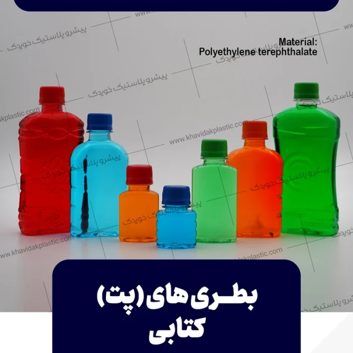 انواع بطری کتابی تخت پلاستیکی شفاف در حجمهای مختلف؛ ایدهآل برای بستهبندی کمجا و صادراتی با بدنه پت مقاوم