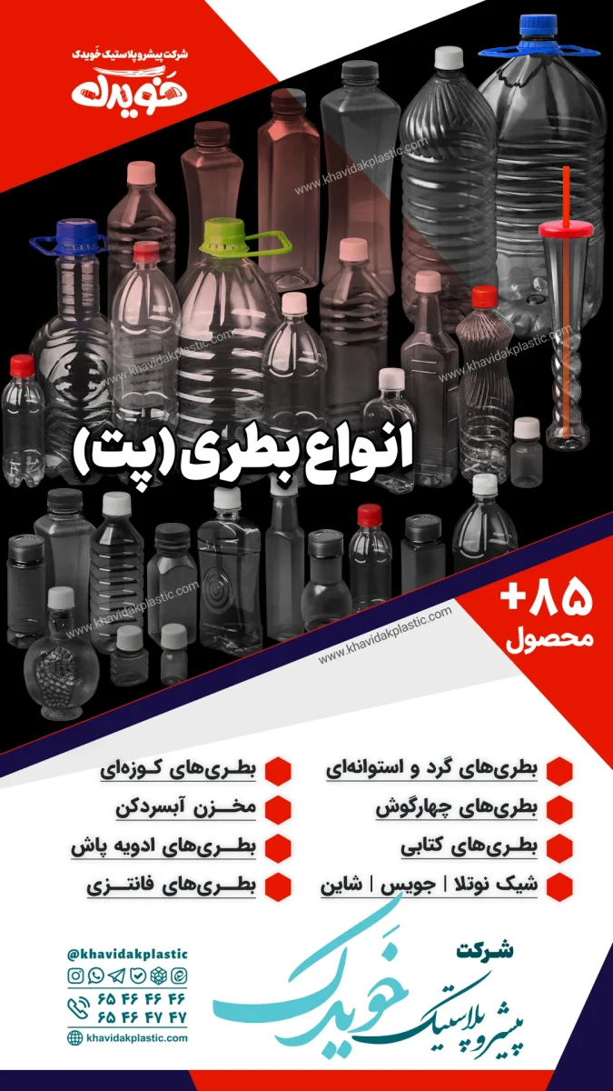 مجموعه ۱۲۰ مدل انواع بطری پلاستیکی شفاف پت در سایزهای متنوع از ۶۰ سیسی تا ۵ لیتر برای بستهبندی آب معدنی و انواع نوشیدنی