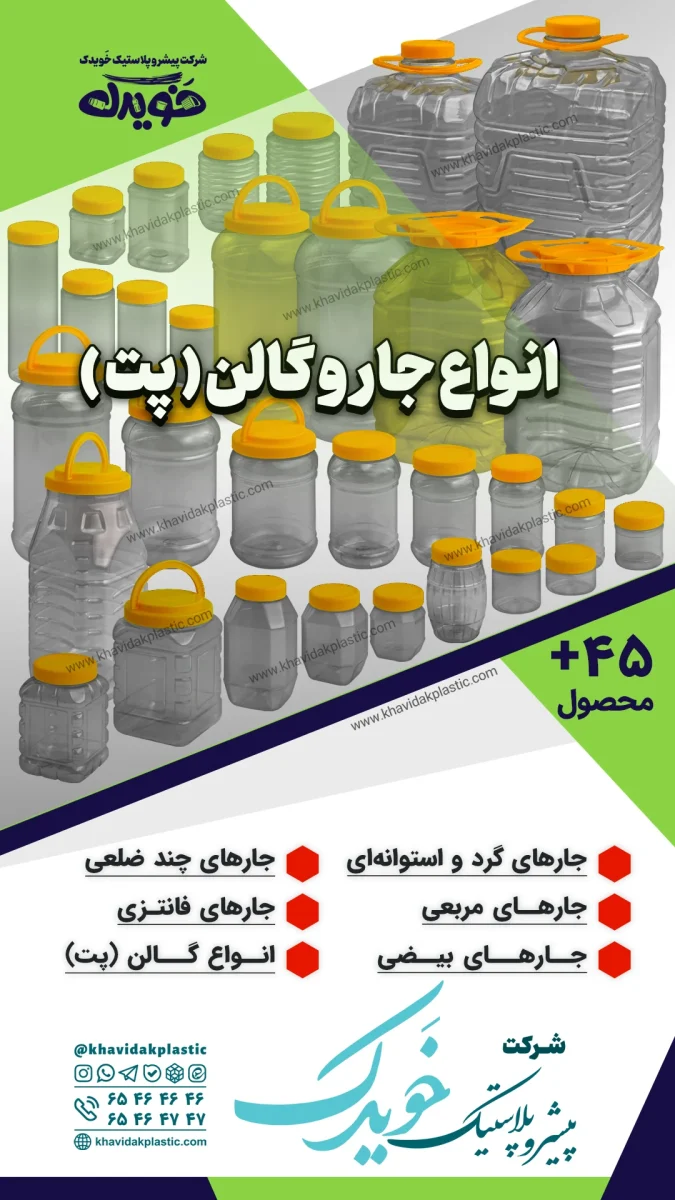 انواع ۱۰۰ مدل جار پلاستیکی شفاف و خالی در سایزهای کوچک و بزرگ با دهانه ۷۲، ۸۸، ۹۰ و ۱۲۰ میلیمتری