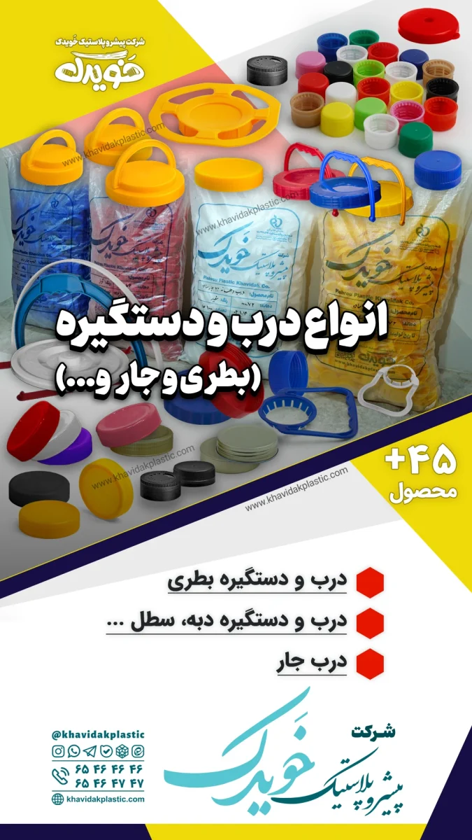 انواع درب بطری، درب جار و اسپری پاش در مدل‌های تریگر، پمپ غلیظ‌پاش و درب نوشابه با سایز دهانه‌های مختلف