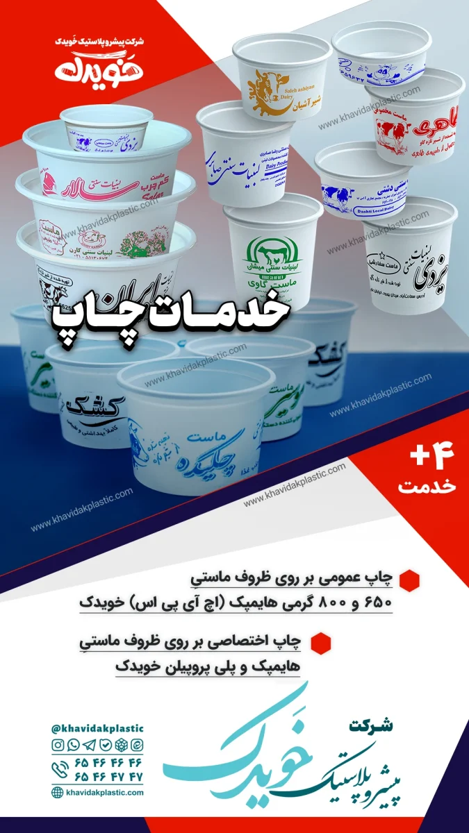 خدمات چاپ تخصصی روی ظروف لبنیات و انواع ظروف یکبار مصرف با ماندگاری بالا و رنگهای درخشان خوراکی
