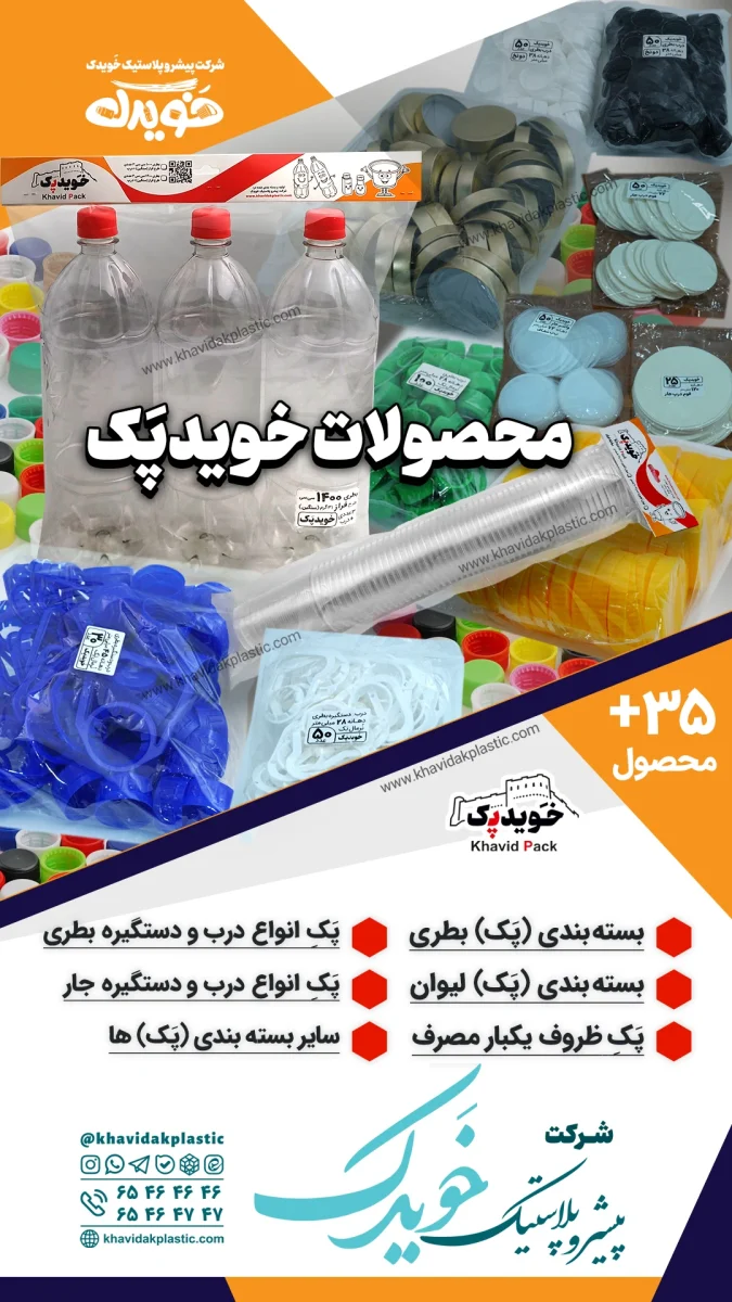 محصولات پلاستیکی یکبار مصرف خویدک در بسته‌بندی‌های پک شده و شمارش شده دقیق، مناسب برای خرید خرده‌فروشی و مصرف خانگی