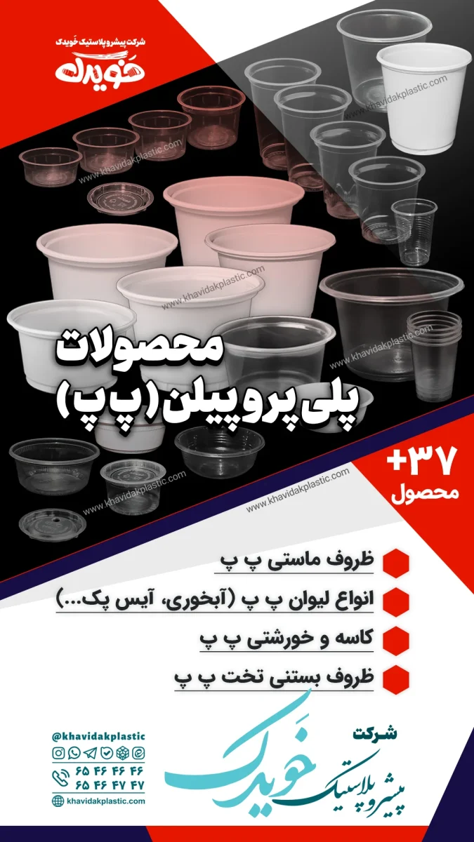 انواع ظروف یکبار مصرف PP شامل لیوان، کاسه خورشتی، ظرف ماست و بستنی در سایزهای مختلف با قابلیت استفاده در مایکروویو