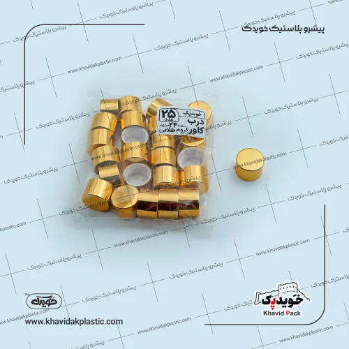 درب کاور کروم طلایی دهانه 24 میلی متر 25 عددی خویدپک