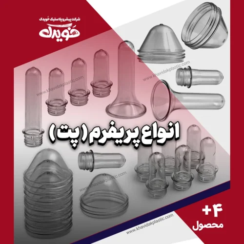 کاتالوگ و قیمت انواع پریفرم پلاستیکی پت شفاف با عکس و تصویر