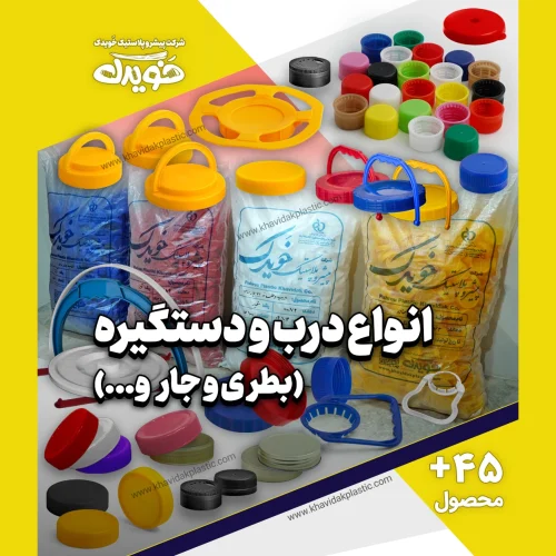  کاتالوگ انواع درب و دستگیره بطری و جار پلاستیکی با عکس و تصویر 