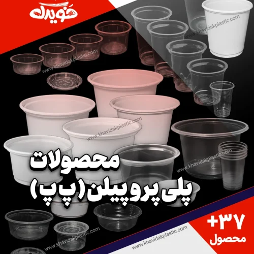 کاتالوگ محصولات پلی‌ پروپیلن ( پ پ ) به همراه عکس و تصویر