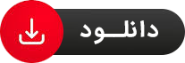 دانلود