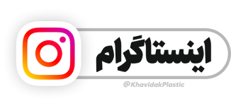 اینستاگرام خویدک